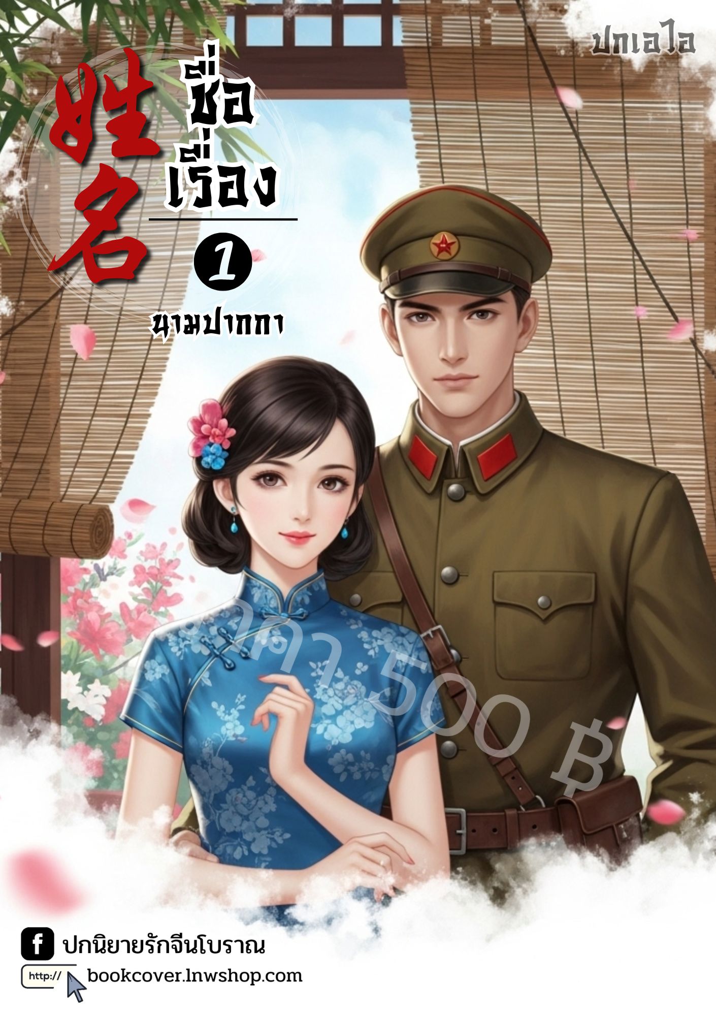 ปกเอไอ | ปกนิยายจีนโบราณภาพคู่รักยุค 70s 80s