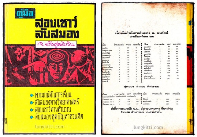 คู่มือสอบเชาวน์ลับสมอง / จ.อังศุลโยธิน 027154