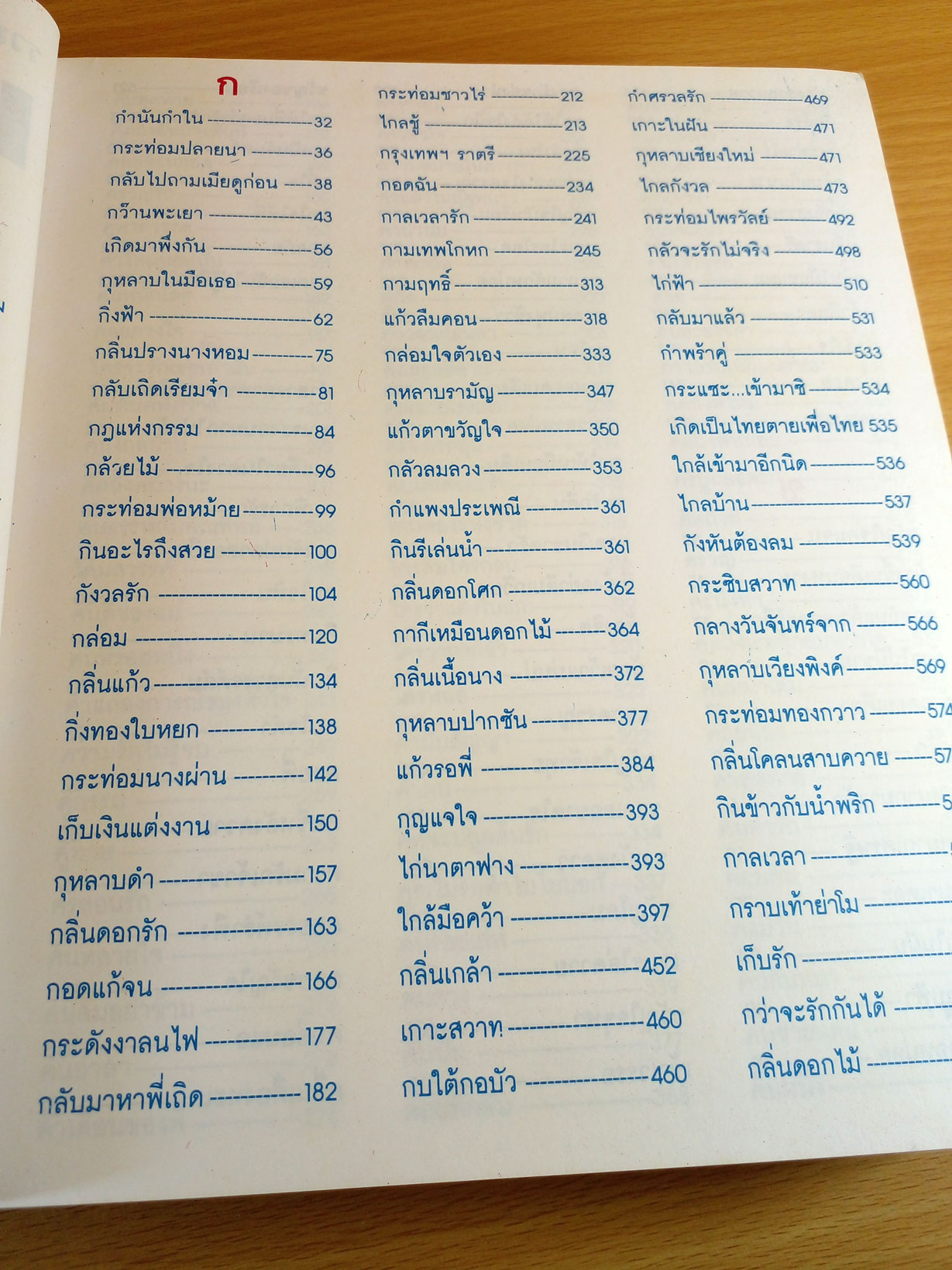 เพลงรักอมตะ สารานุกรมเพลงยอดนิยมฉบับปรับปรุงแก้ไขปี 2540
