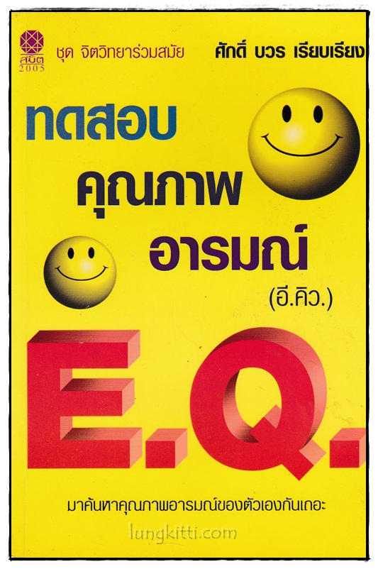 ทดสอบคุณภาพอารมณ์ (อี.คิว) 024812