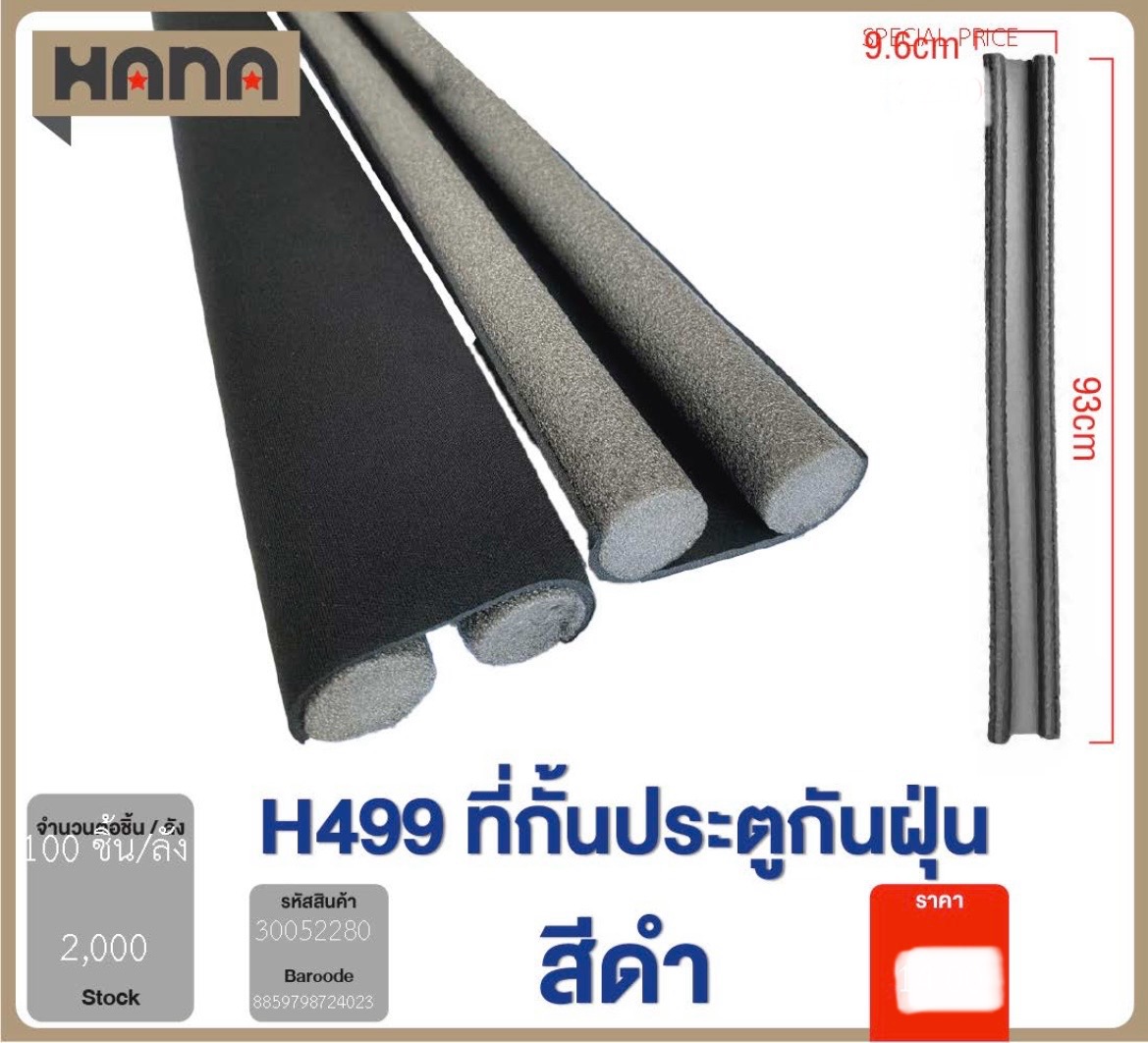 ที่กั้นประตูกันฝุ่น คละแบบ 30052278-79-80 KN (ราคาต่อโหล)