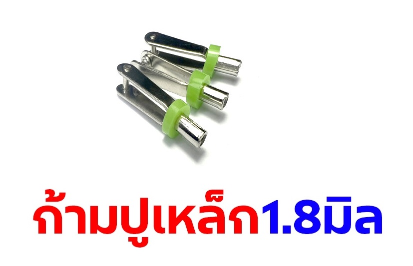 ก้ามปูเหล็ก 1.8mm (ราคาต่อ1ชิ้น )