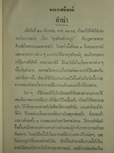 นารายน์สิบปาง ลิลิตสมเด็จพระรามาธิบดีศรีสินทรมหาวชิราวุธพระมงกุฎเกล้าเจ้าอยู่หัว ทรงพระราชนิพนธ์ 013791