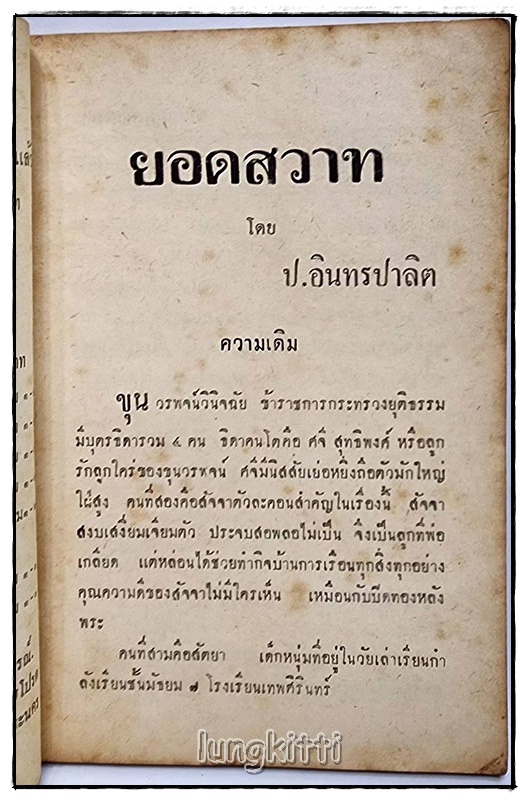 ยอดสวาท โดย ป.อินทรปาลิต SKU-09835 2