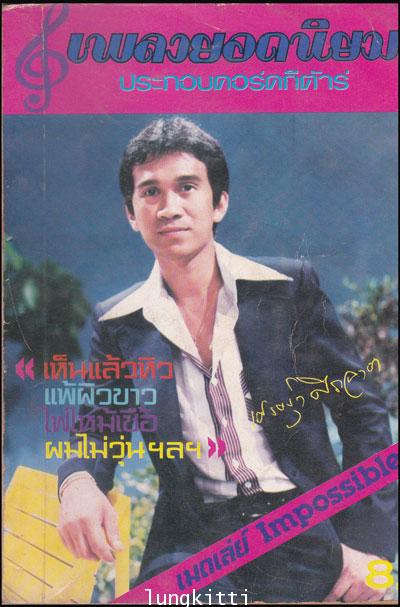 เพลงยอดนิยมประกอบคอร์ดกีต้าร์ เล่ม 3 012629
