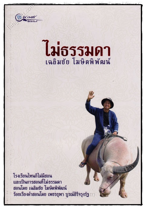 ไม่ธรรมดา / เฉลิมชัย โฆษิตพิพัฒน์ 023606 (1)