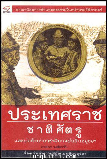 ประเทศราชชาติศัตรู และพ่อค้านานาชาติบนแผ่นดินอยุธยา 011023