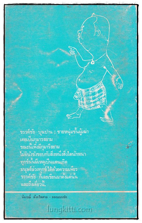 ใบลานหลังธรรมาสน์ / ขรรค์ชัย บุนปาน 015155 (1)