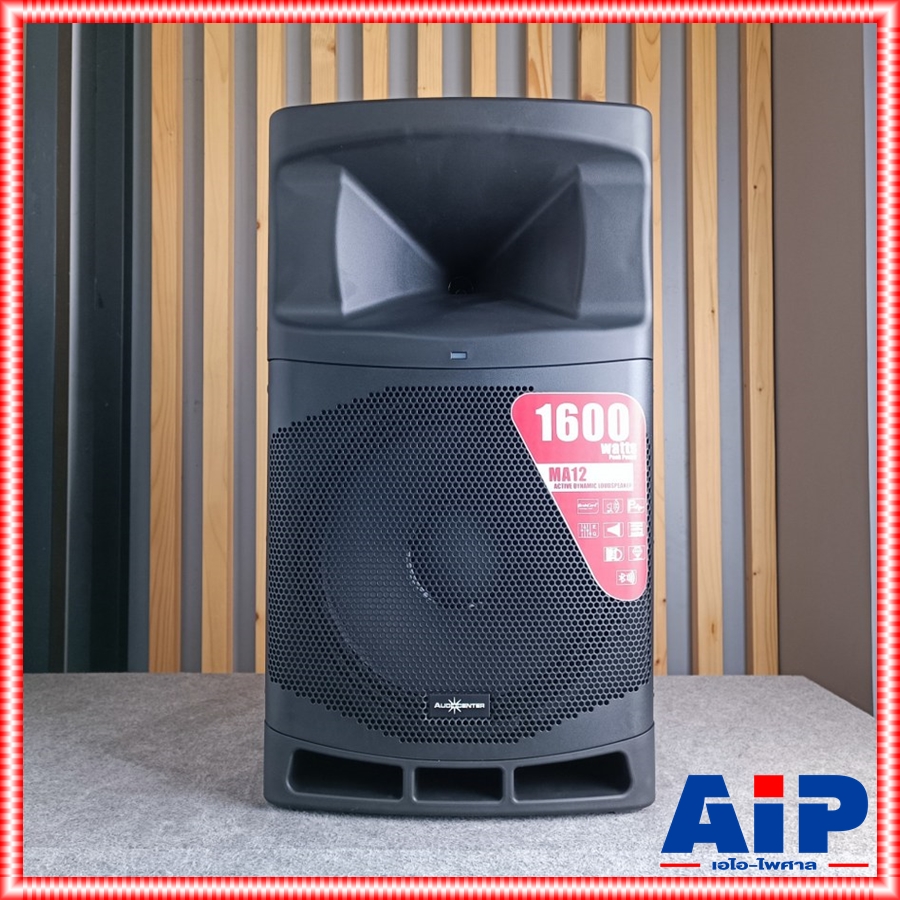 AUDIOCENTER MA-12 active speaker AUDIO CENTER ขนาด 12 นิ้ว active speaker 1600 วัตต์ คลาส D ควบคุมด้วย DSP ออดิโอเซ็นเตอร์ MA12 เอไอ-ไพศาล +++