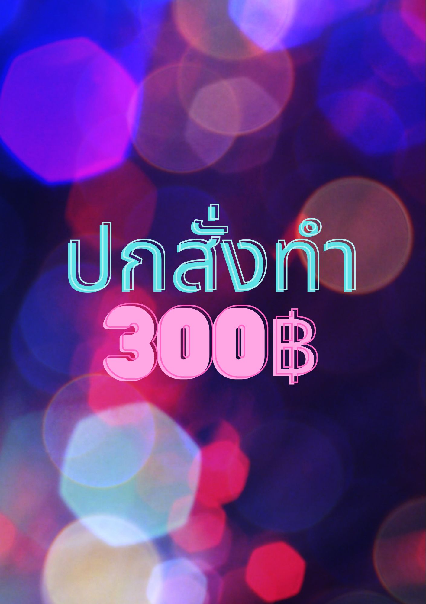 ปกนิยายสั่งทำ 300฿