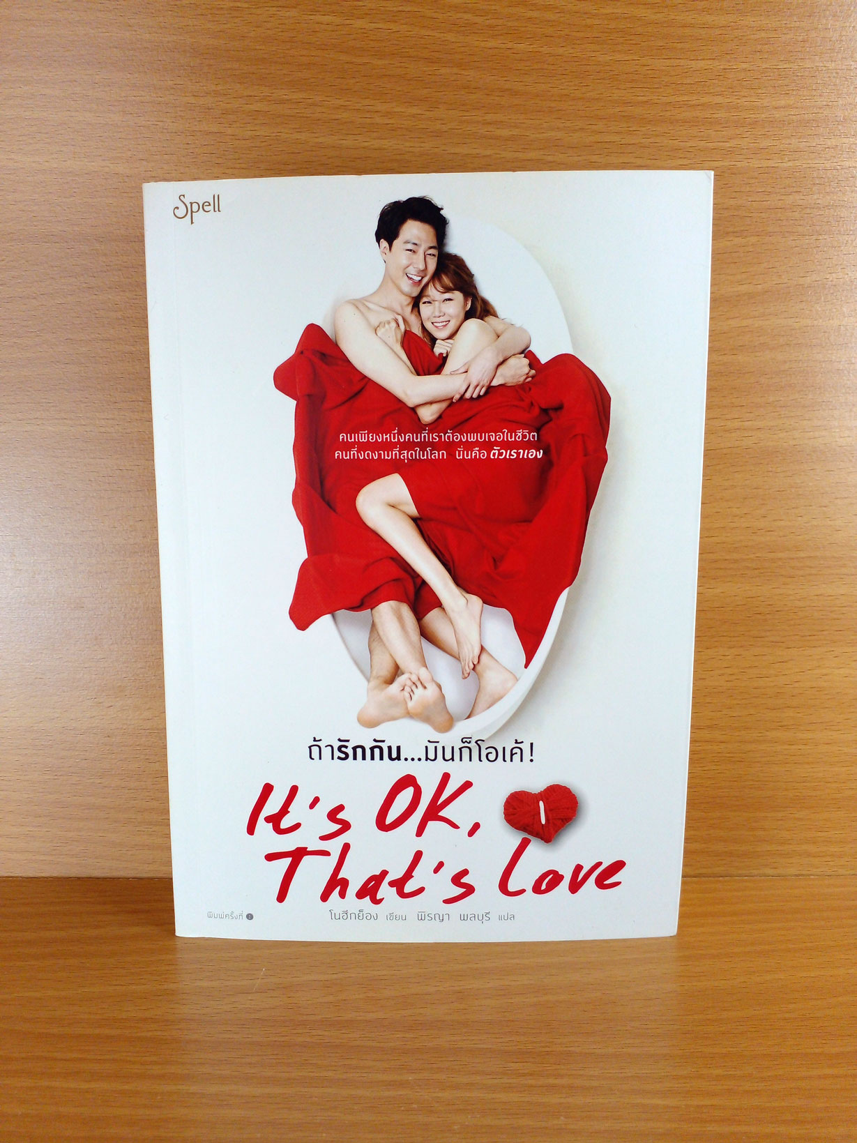 It's OK, That's Love ถ้ารักกัน มันก็โอเค้! เล่ม 1+2 บทละครจากซีรีย์ดังจากเกาหลี