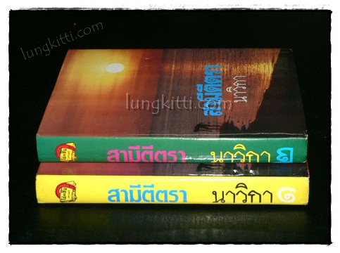 สามีตีตรา (2 เล่มจบ)/ นาวิกา 019877 (1)