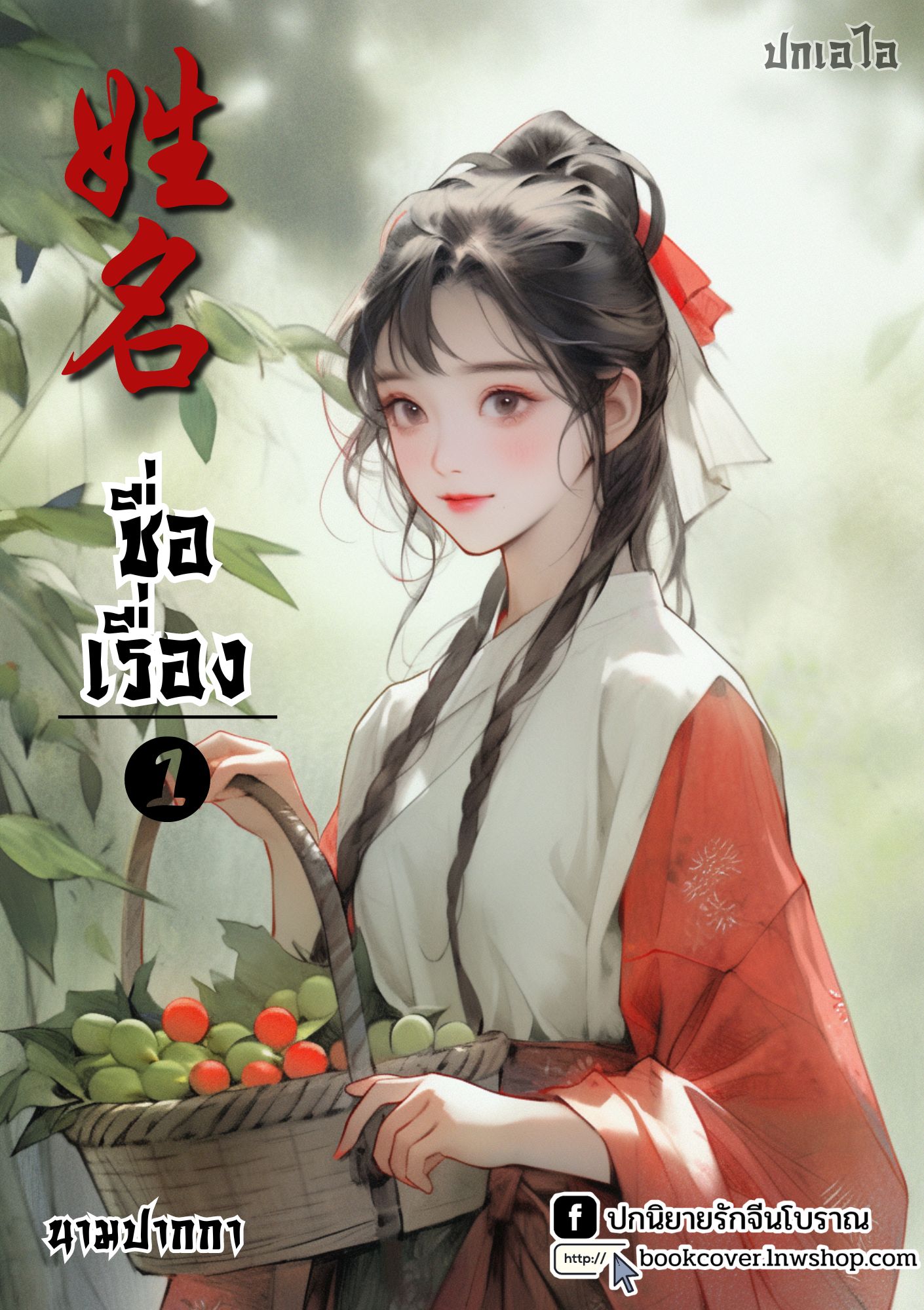 ปกเอไอ | ปกนิยายจีนโบราณภาพสาวงาม