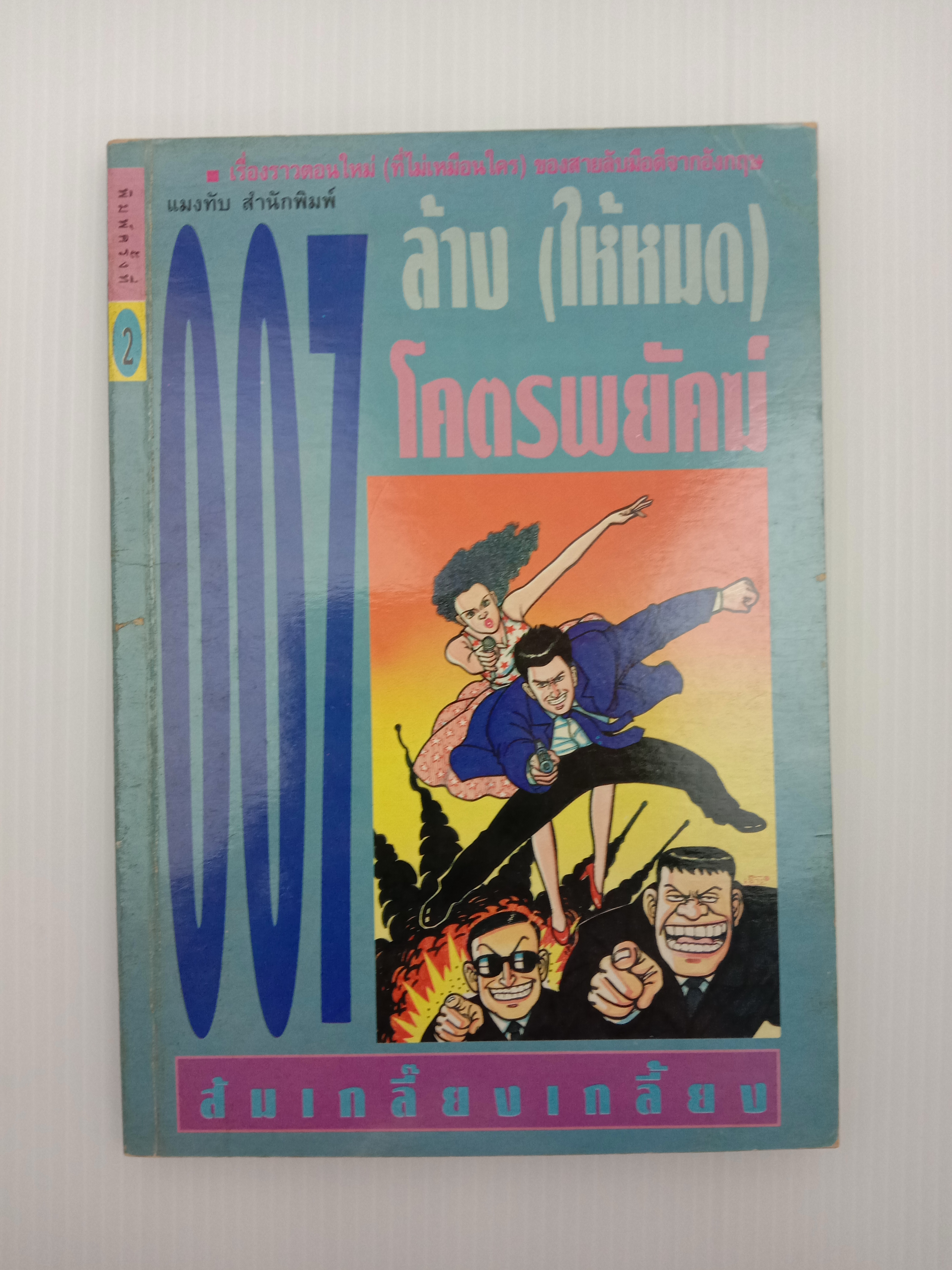 007 ล้าง (ให้หมด)