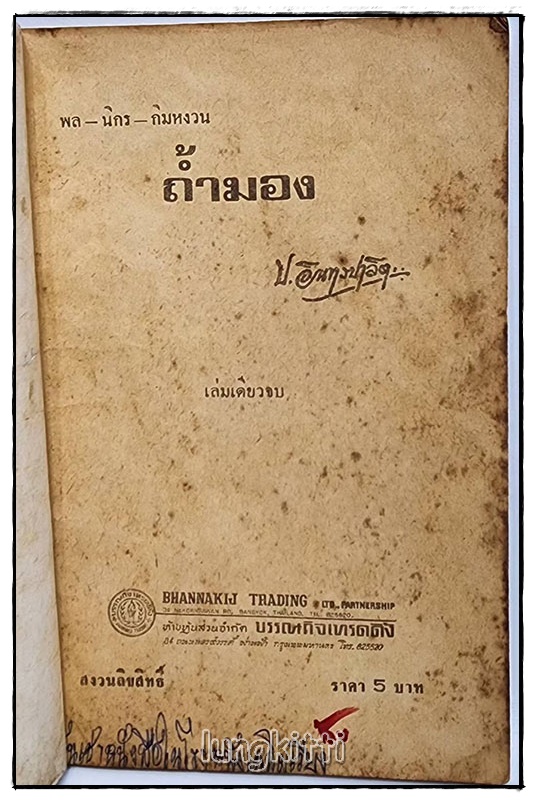 พล-นิกร-กิมหงวน เรื่อง ถ้ำมอง / ป.อิทรปาลิต SKU-09829 2