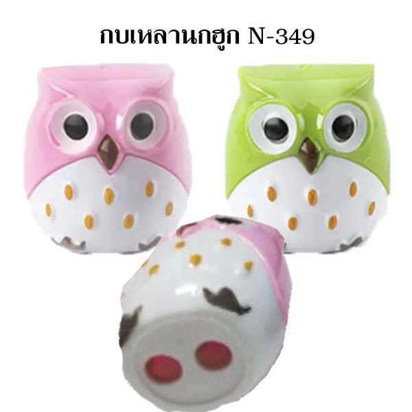 กบเหลาการ์ตูน N-349 (นกฮูก)