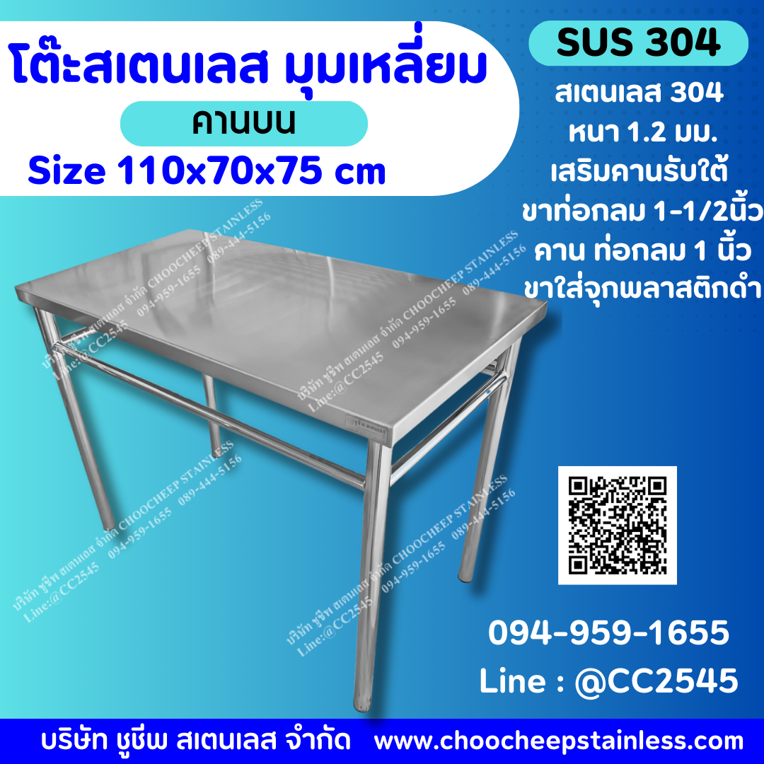 โต๊ะสเตนเลส-คานบน - รุ่นพรีเมียม