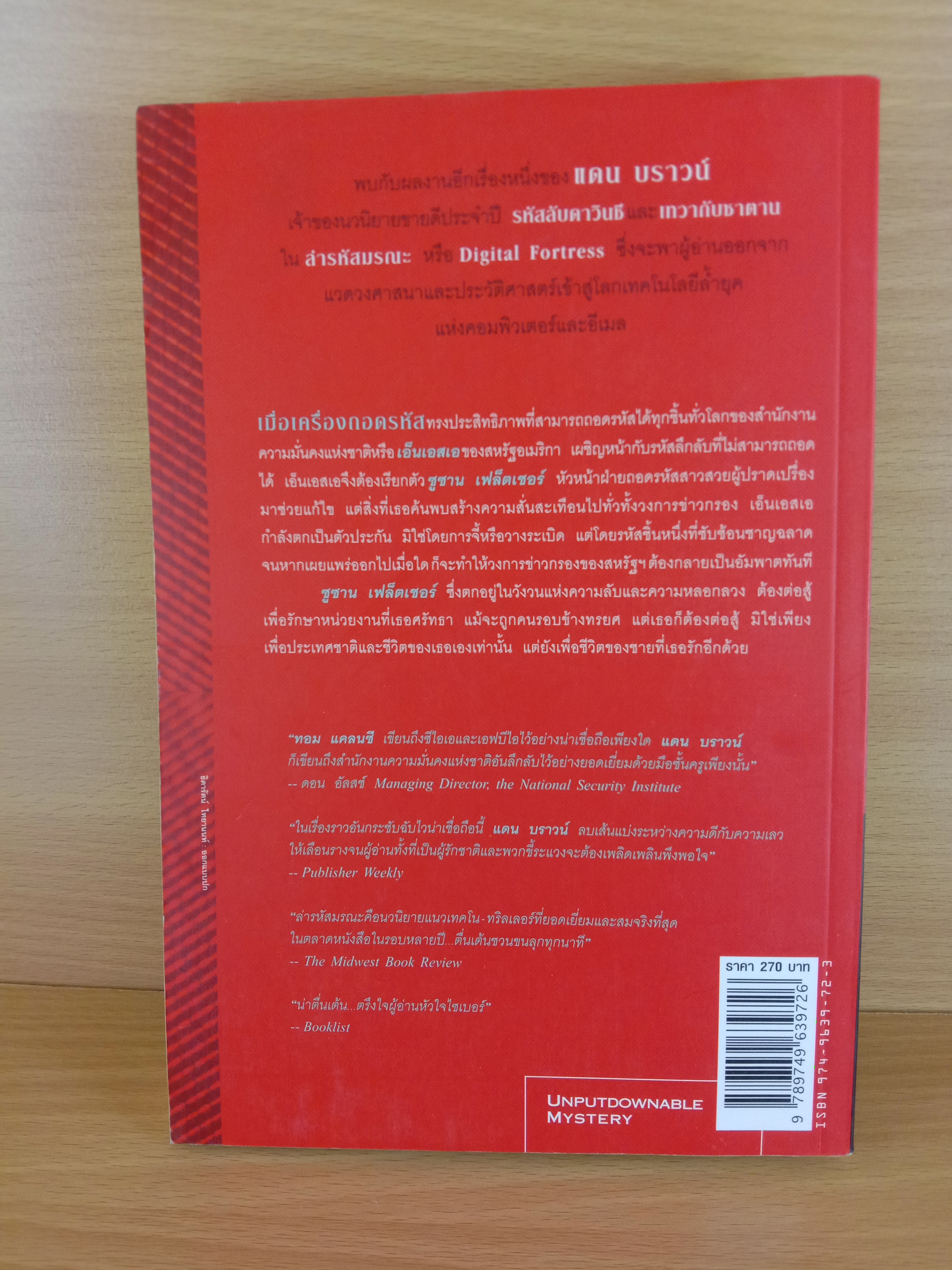 Digital Fortress ล่ารหัสมรณะ