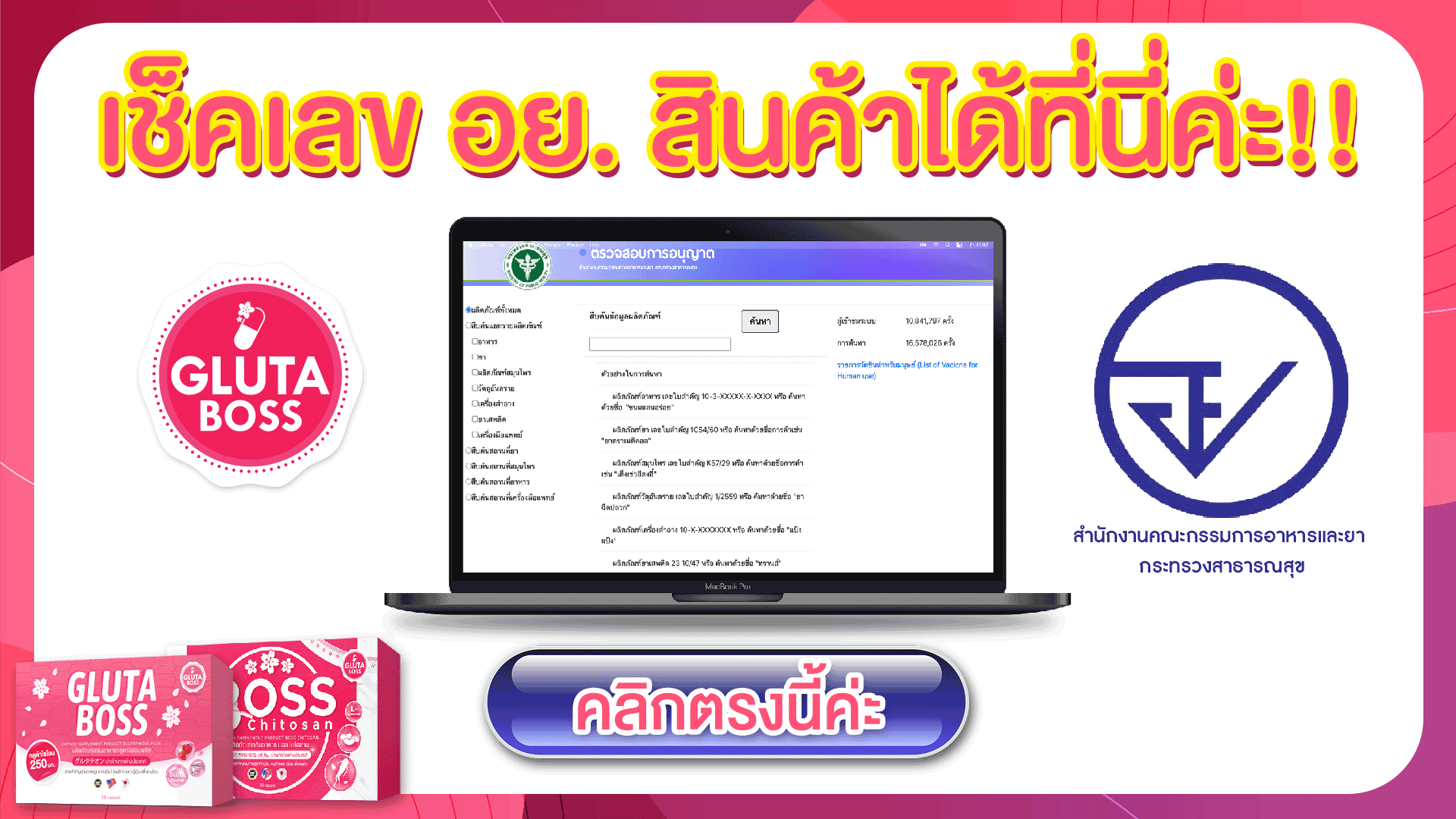 ตรวจสอบ อย.กลูต้า