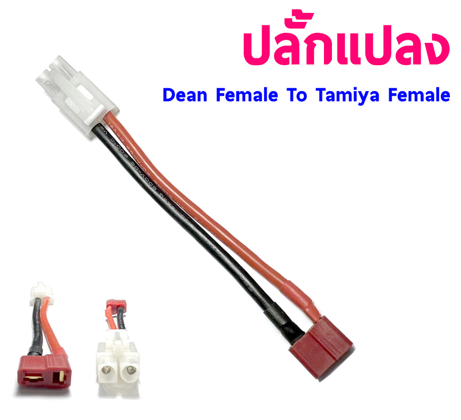 หัวปลั้กแปลง Dean Female To Tamiya Female (ราคาต่อ1ชิ้น)