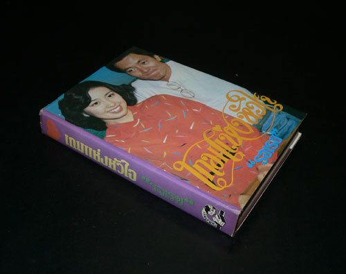 เกมแห่งหัวใจ (เล่มเดียวจบ) / รจเรข 021088