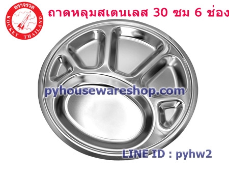จรวดถาดหลุมนักเรียนสเตนเลส 6 ช่อง ขนาด 30 ซม,ถาดหลุมอนุบาล,ถาดอาหารเด็กประถม,ถาดหลุมสเตนเลสใส่อาหารเด็กนักเรียน,จรวดถาดหลุมนักเรียน