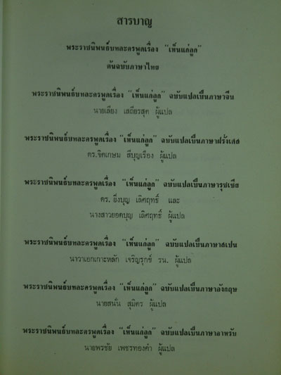 บทลครพระราชนิพนธ์เรื่อง “เห็นแก่ลูก”/ พระขรรค์เพ็ชร 012429 (1)