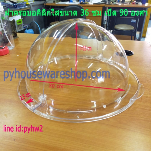 ฝาครอบอะคริลิคทรงโดม ขนาด 36 ซม เปิดได้ 90 องศา