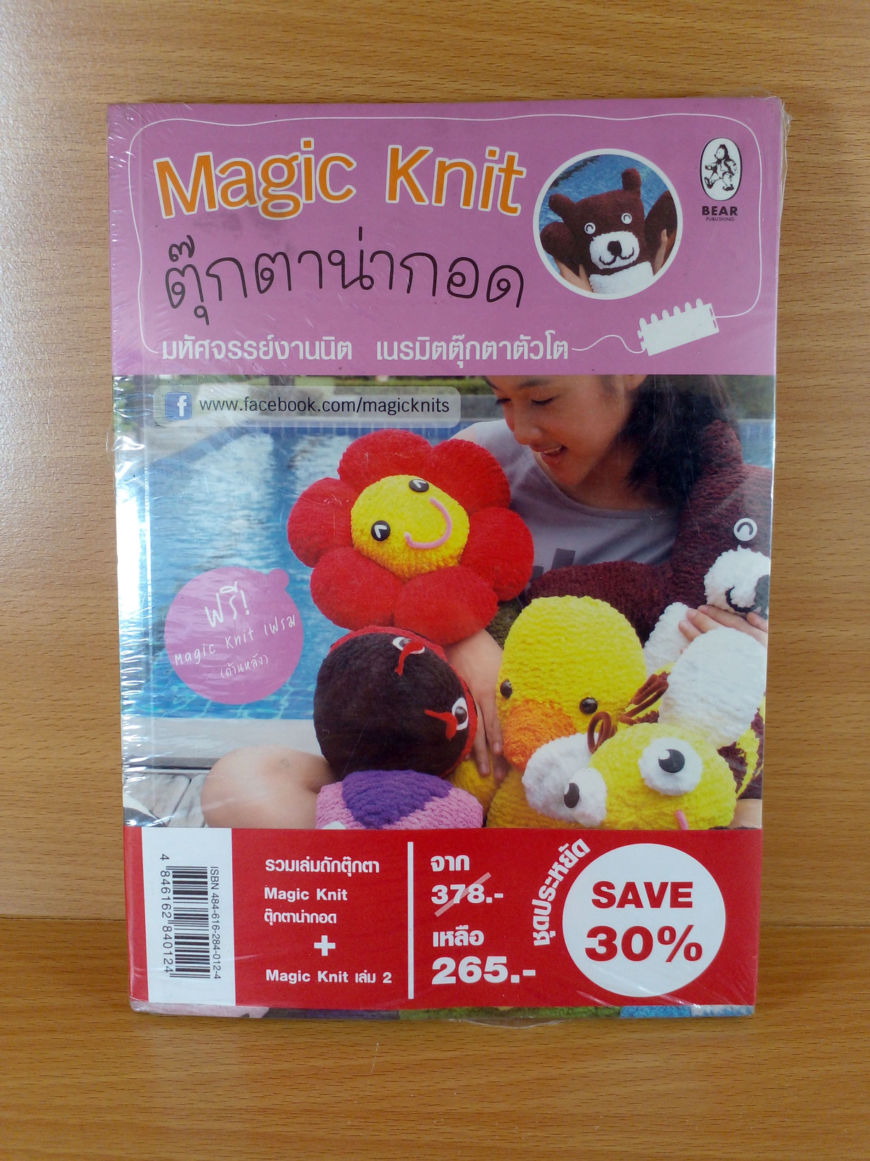 รวมเล่มถักตุ๊กตา Magic Knit ตุ๊กตาน่ากอด