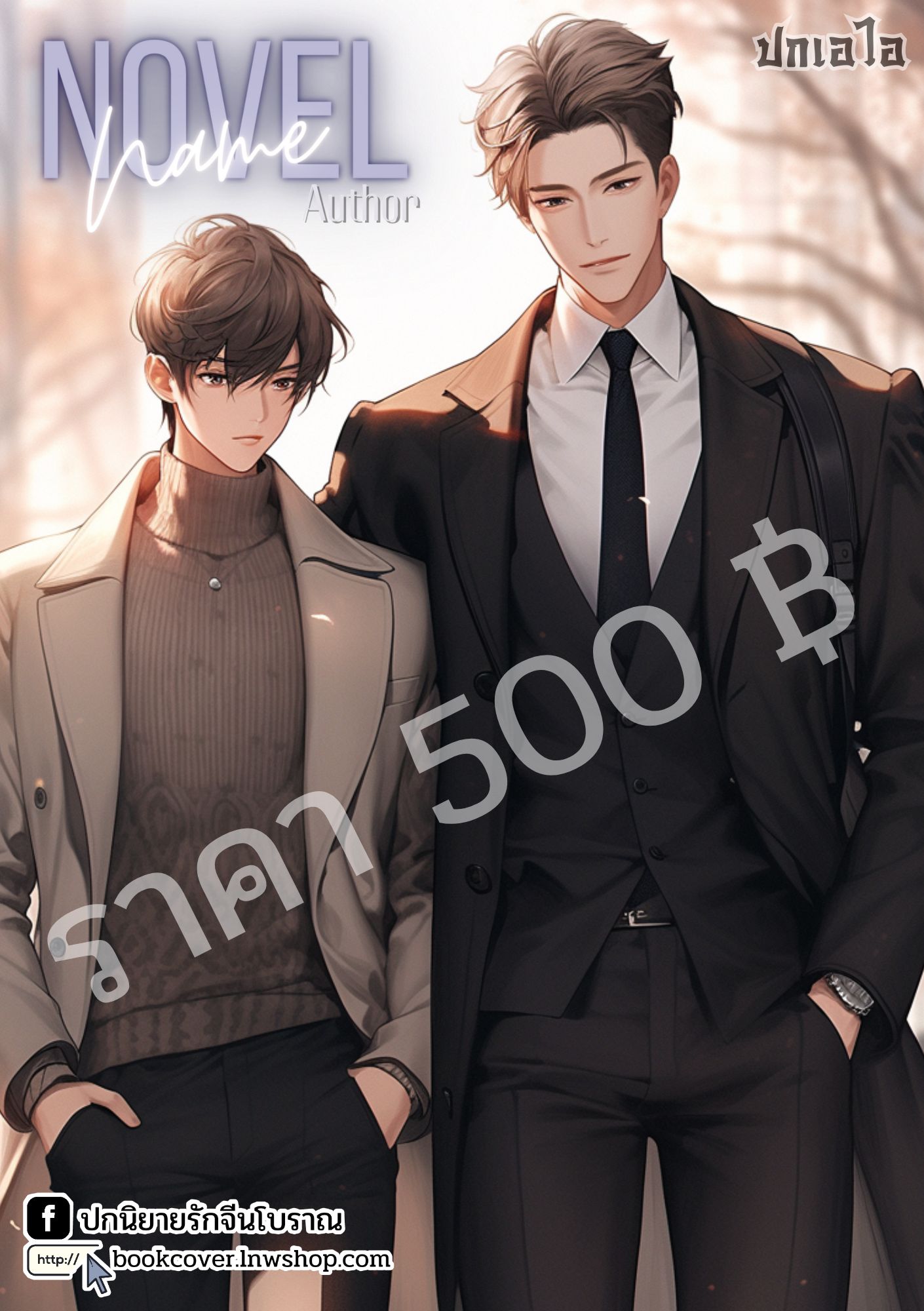 ปกเอไอ | ปกนิยายรักภาพคู่หนุ่มหล่อ