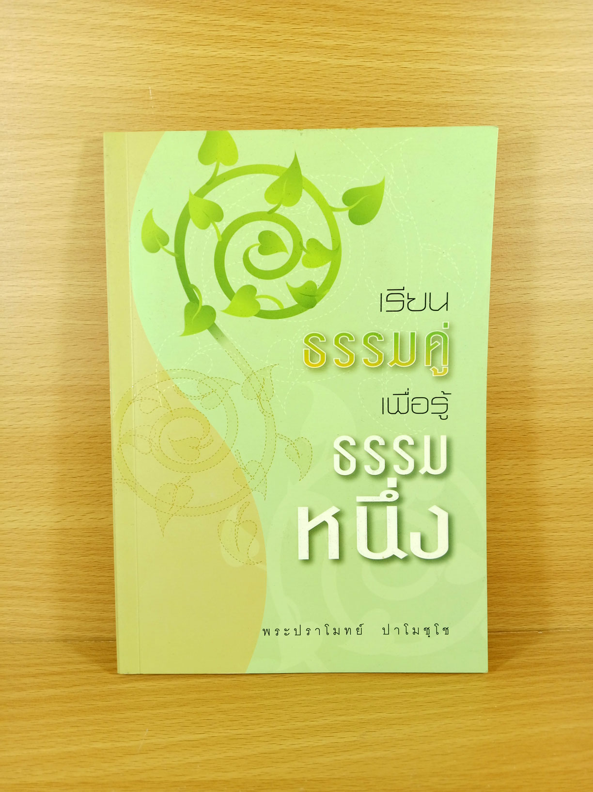 เรียนธรรมคู่เพื่อรู้ธรรมหนึ่ง โดยพระปราโมทย์ ปาโมชโช