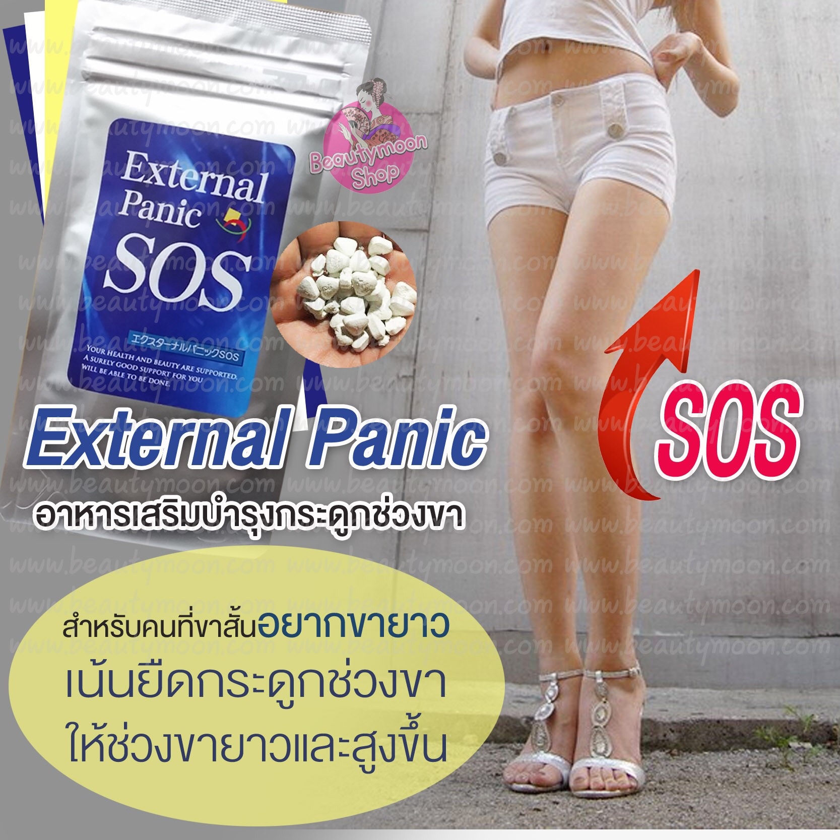 External Panic SOS อาหารเสริมบำรุงกระดูกสำหรับคนที่ช่วงขาสั้นค่ะ