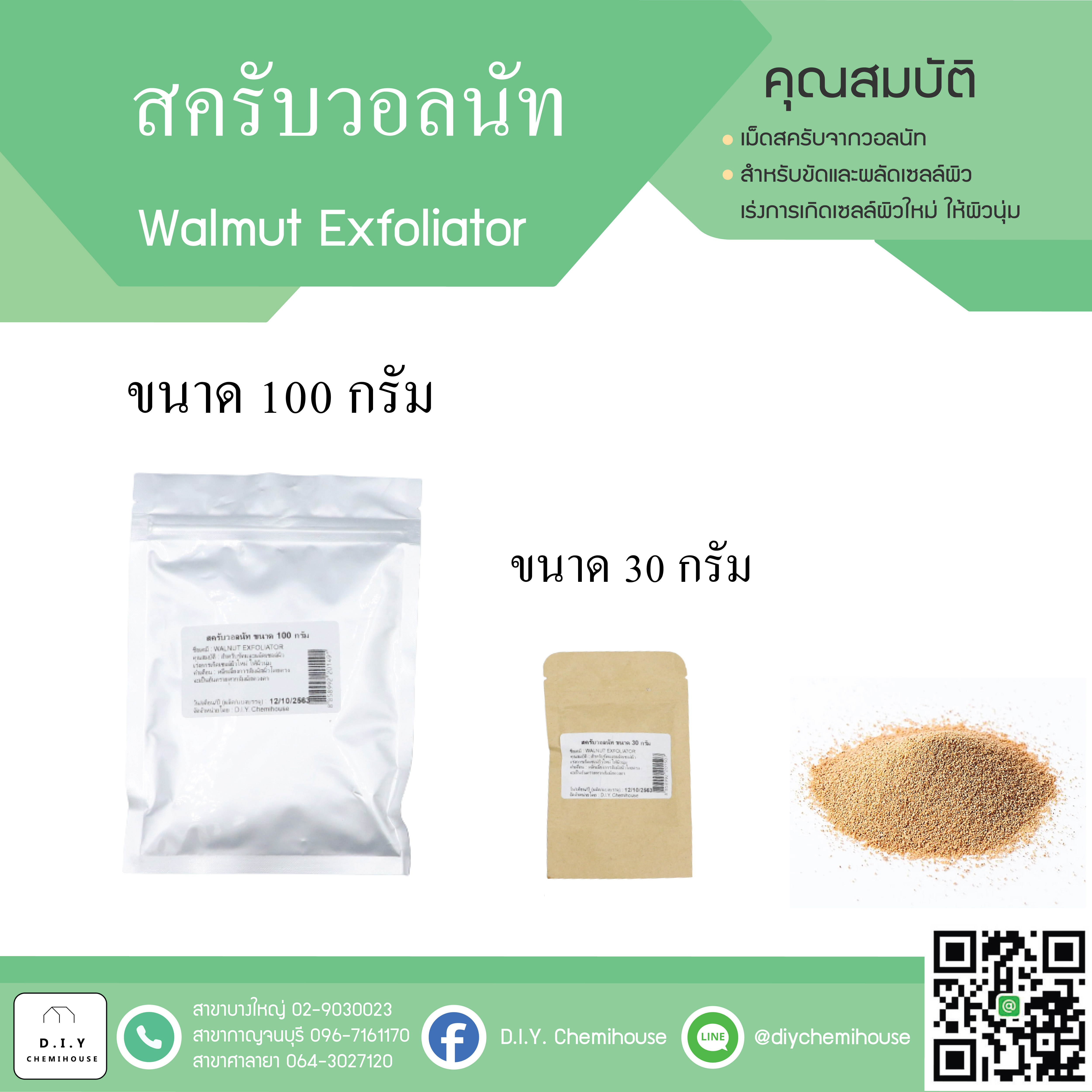 สครับวอลนัท ขนาด 100 กรัม
