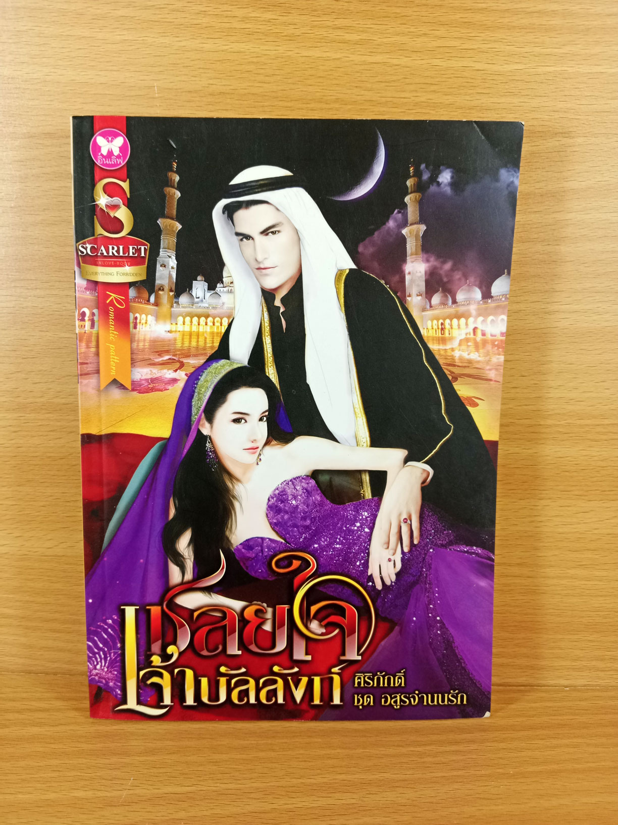 เชลยใจจ้าวบัลลังก์ นิยายโดย ศิริภักดิ์ ในชุด อสูรจำนนรัก