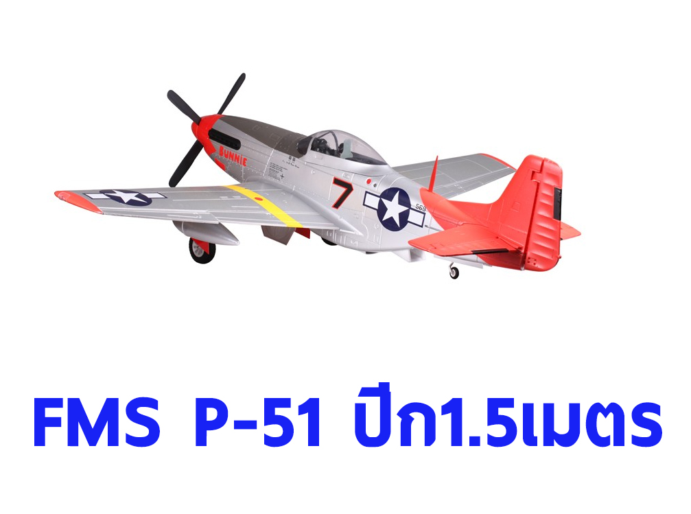 เครื่องบินโฟม ตัวลำ+ชุดไฟ FMS P-51 ปีก 1500MM PNP (ไม่รวมวิทยุ รีซีฟ แบต)