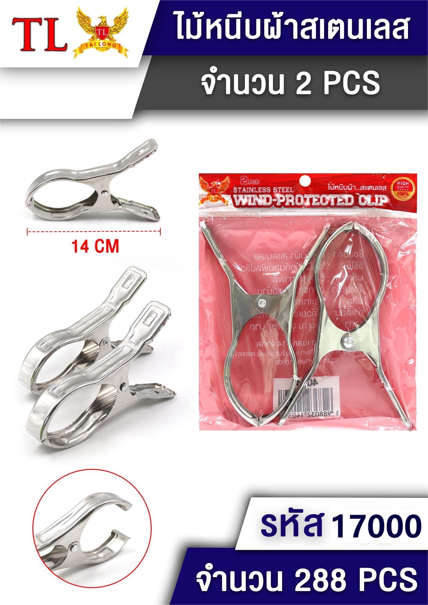 หนีบผ้าสแตนเลส 2pcs.4034/17000 (ราคาต่อโหล)