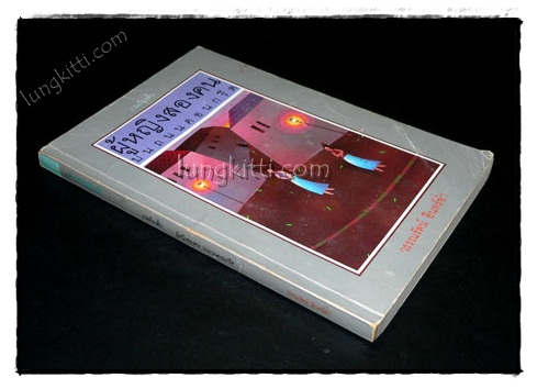 รวมเรื่องสั้น ผู้หญิงสองคน บนถนนคอนกรีต 021840 (1)