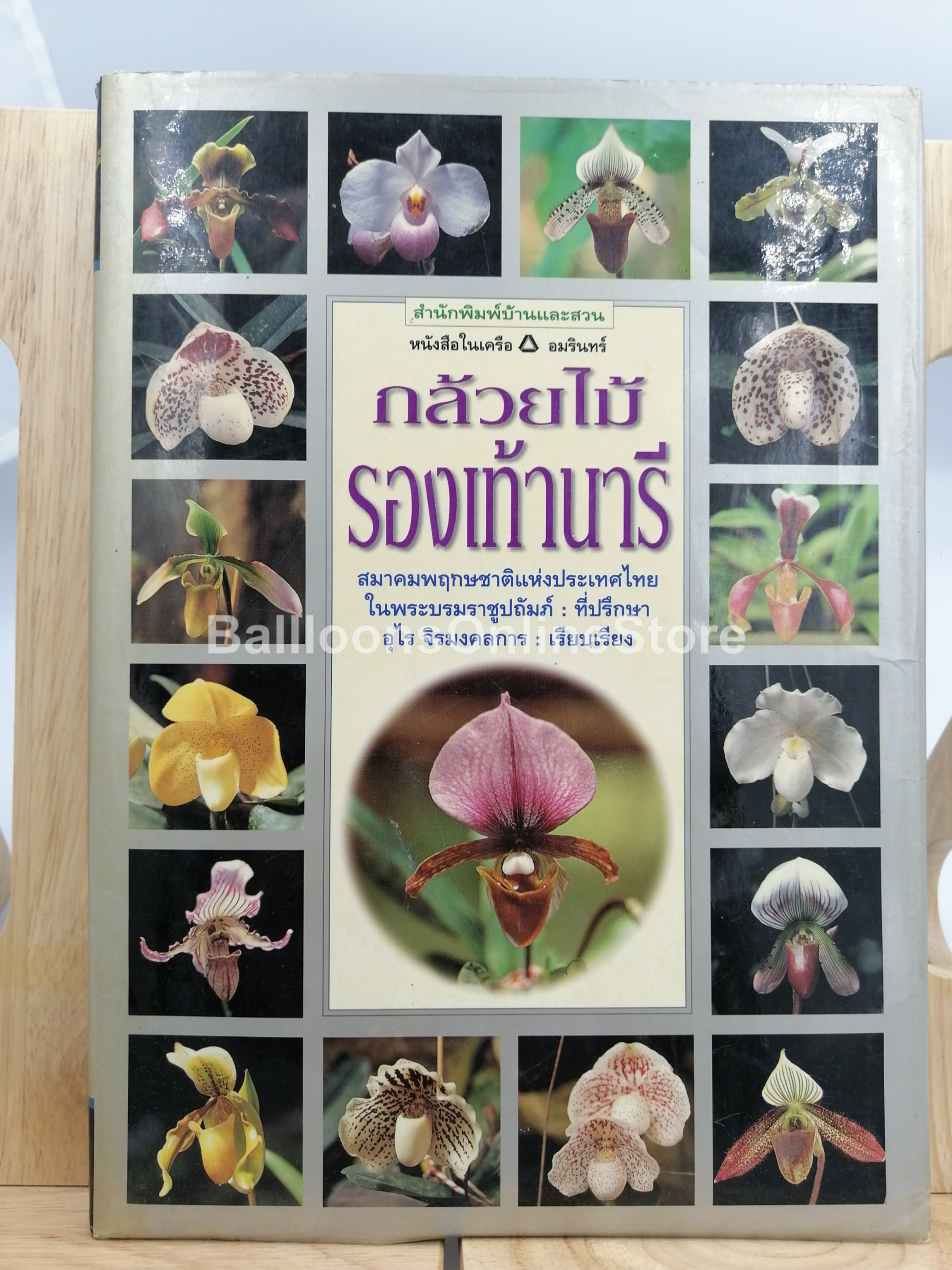 [หนังสือเก่า/ หนังสือหายาก] กล้วยไม้รองเท้านารี