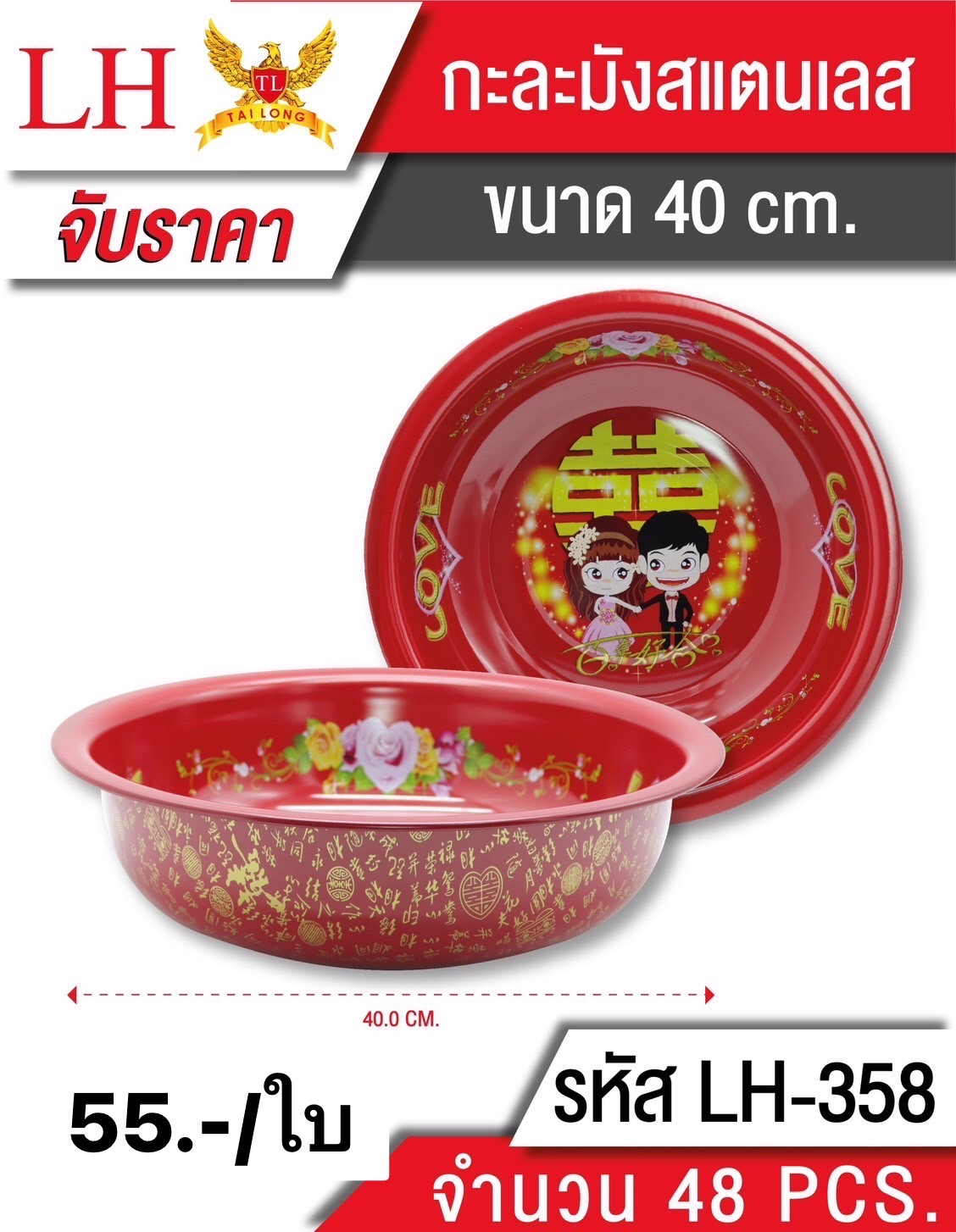 กะละมังแดง 40ซม 358 (ราคาต่อใบ)