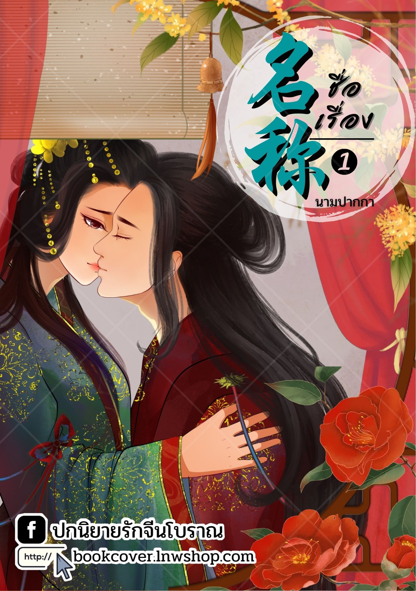 ปกนิยายจีนโบราณ แนวภาพคู่รัก