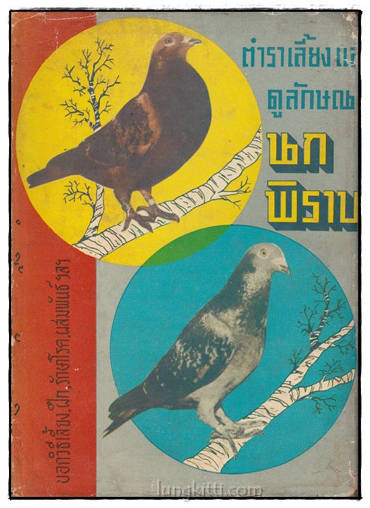 ตำราเลี้ยงนกพิราบและนกพิราบแข่ง 024576