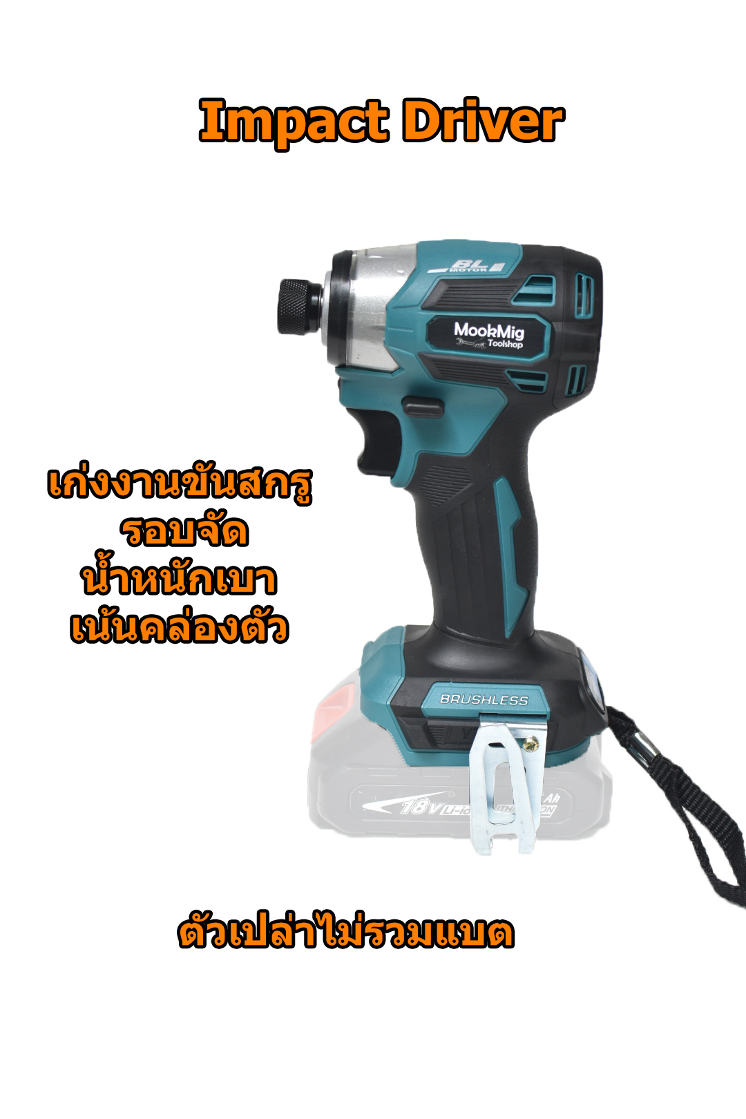 สว่านอิมแพ๊ค สว่านไขควงกระแทกไร้สาย Impact driver สีเขียว เจาะนิ่ม รอบจัด ตัวเล็ก เน้นคล่องตัว ตัวเปล่า งานสวยๆ