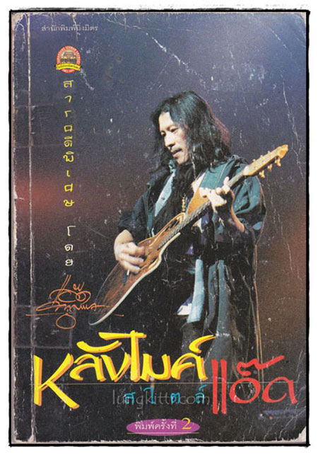 หลังไมค์สไตล์แอ๊ด 021744