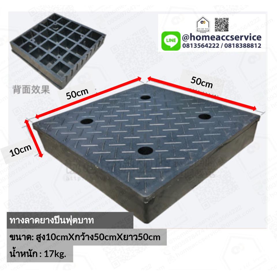 ทางลาดยางปีนฟุตบาทแบบสี่เหลี่ยม สูง10-17cm กว้าง 50cm ยาว 50cm - Square Ramp