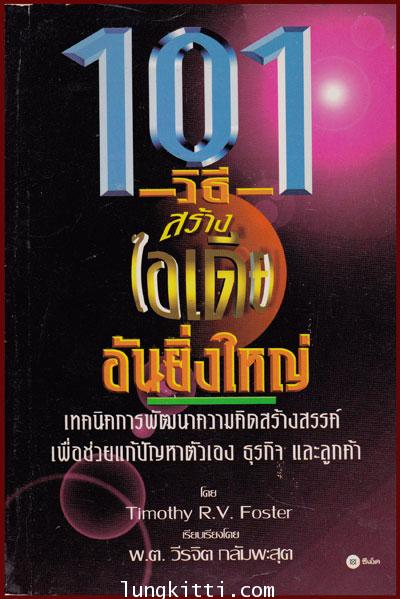 101 วิธีสร้างไอเดียอันยิ่งใหญ่ 009478 (1)