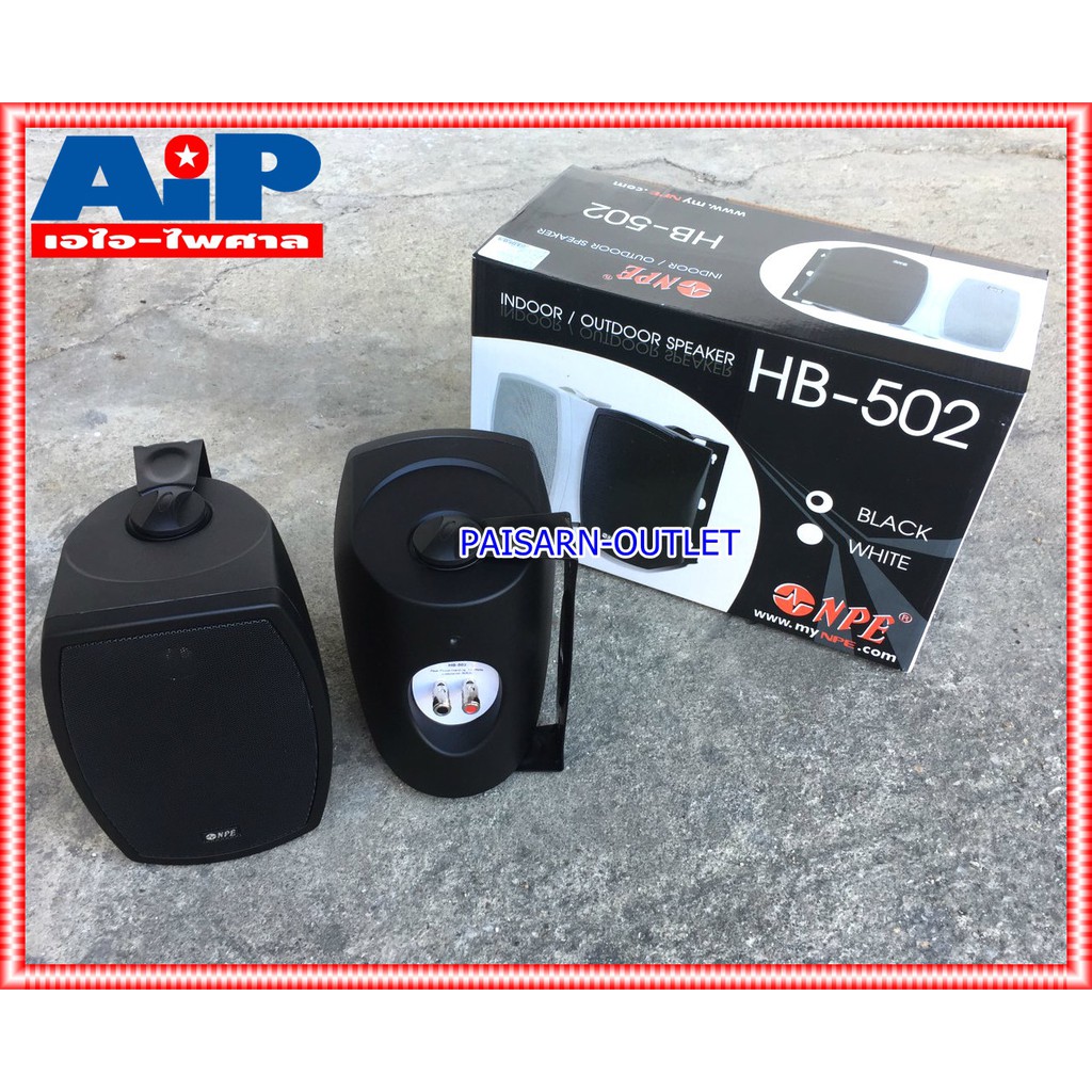 ตู้ลำโพง NPE 5 นิ้ว รุ่น HB-502 สีดำ จำนวน 1 คู่ พร้อมขาแขวนลำโพง HB 502 ตู้ลำโพงแขวนผนัง ตู้ลำโพงแขวน เอไอ-ไพศาล
