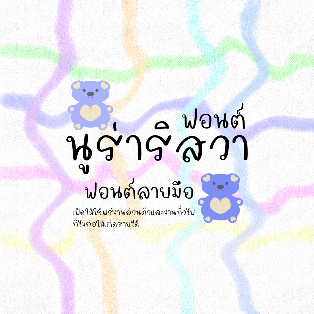 ฟอนต์นูร่าริสวา