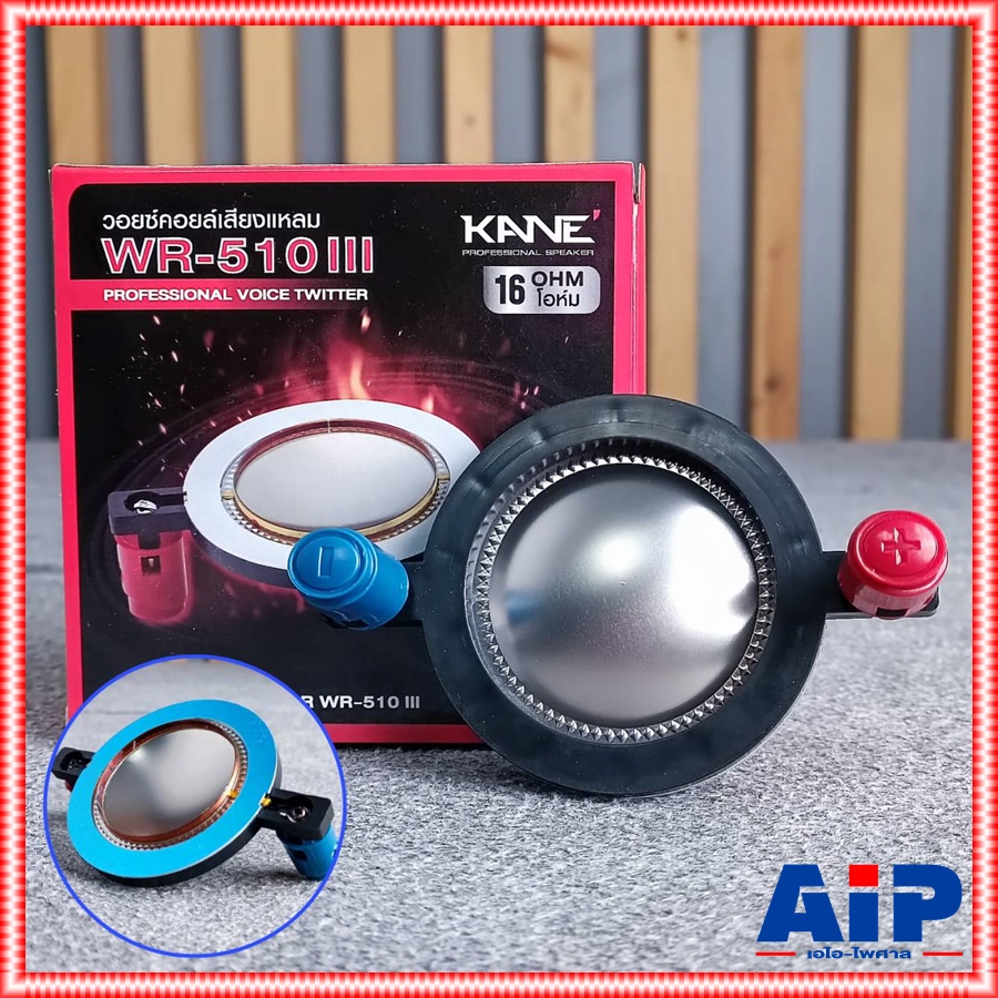 16Ohms วอยซ์แหลม KANE WR-510 III VOICE วอยซ์ลำโพงแหลม WR510 III WR 510 III อะไหล่ลำโพงแหลม เอไอ-ไพศาล