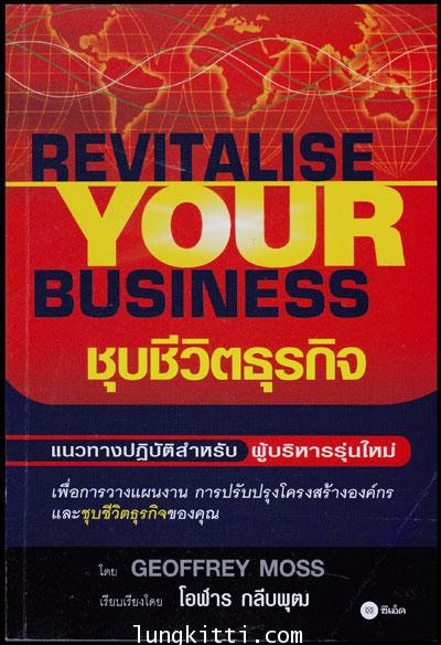 ชุบชีวิตธุรกิจ / GEOFFREY, MOSS 009464 (1)