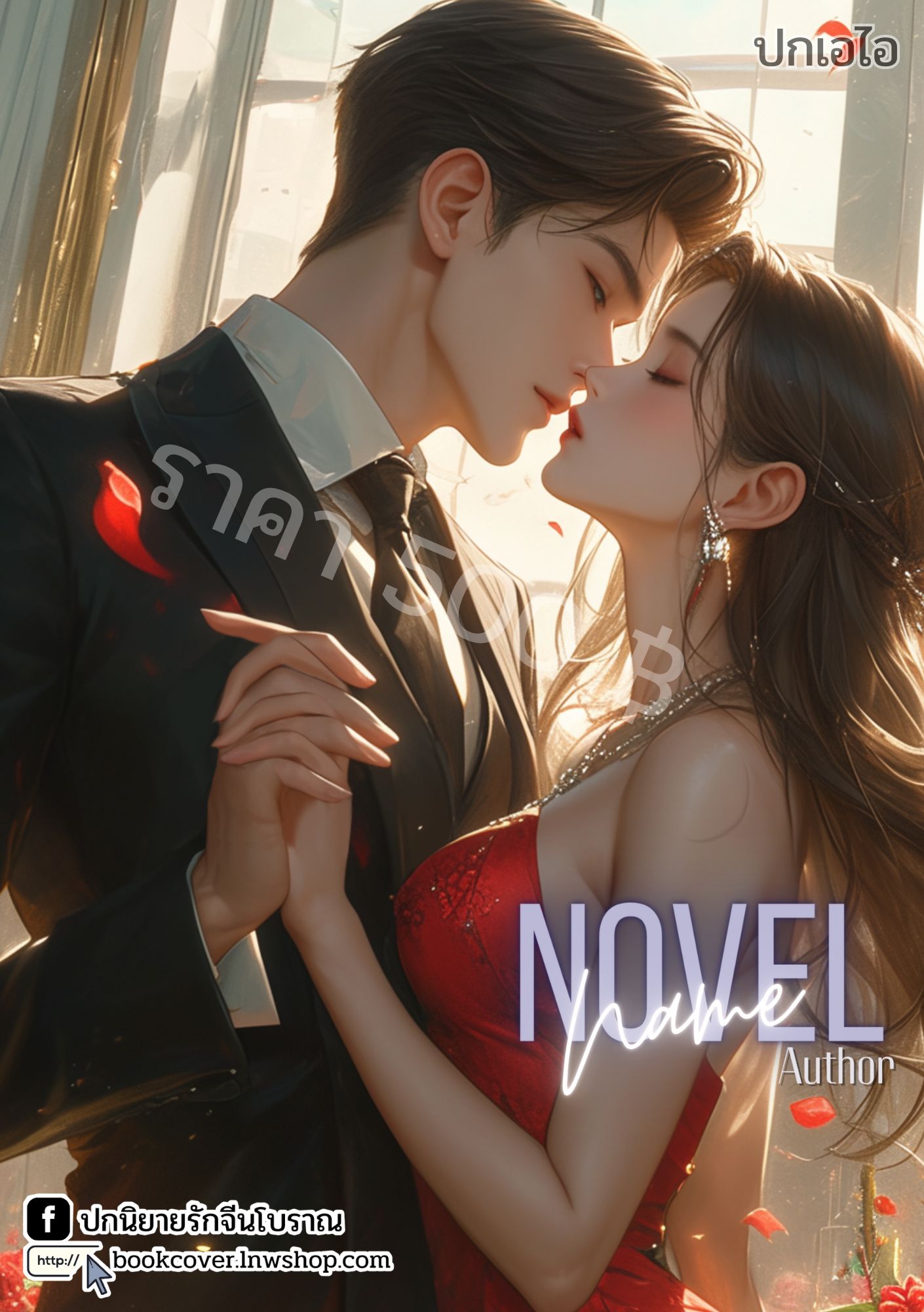 ปกเอไอ | ปกนิยายรักโรแมนติก